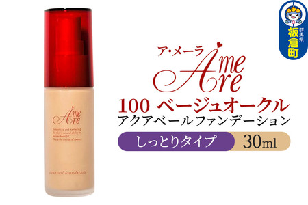 ア・メーラ 100 ベージュオークル(しっとりタイプ) アクアベールファンデーション 30ml