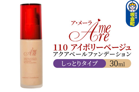ア・メーラ 110 アイボリーベージュ(しっとりタイプ) アクアベールファンデーション 30ml