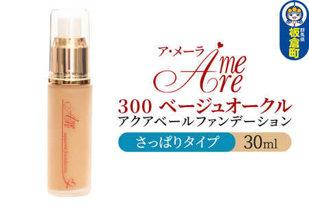 ア・メーラ 300 ベージュオークル(さっぱりタイプ) アクアベールファンデーション 30ml