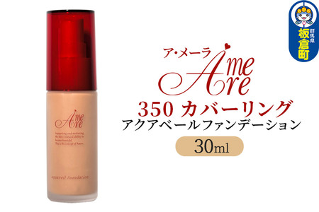 ア・メーラ 350 カバーリング アクアベールファンデーション 30ml