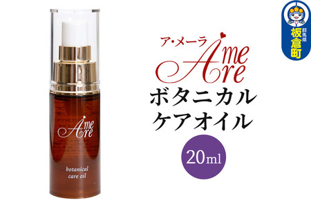 ア・メーラ ボタニカル ケアオイル 20ml