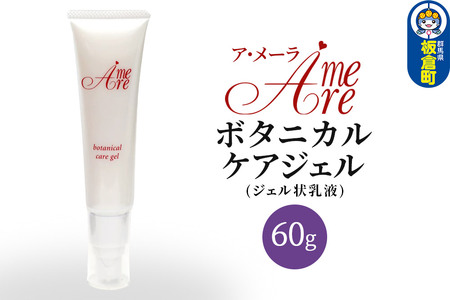 ア・メーラ ボタニカル ケアジェル(ジェル状乳液) 60g