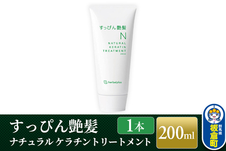 すっぴん艶髪 ナチュラルケラチントリートメント(1本)敏感肌 脂漏性 乾燥肌 低刺激 頭皮ケア