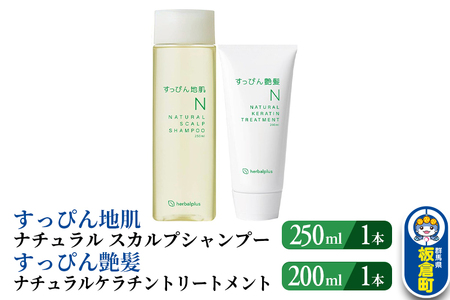 すっぴん地肌 ナチュラルスカルプシャンプー&すっぴん艶髪 ナチュラルケラチントリートメント(各1本セット)