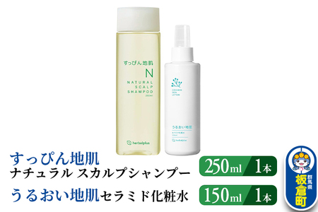 すっぴん地肌 ナチュラルスカルプシャンプー&うるおい地肌 セラミド化粧水(各1本セット)