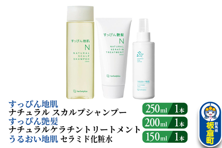すっぴん地肌 ナチュラルスカルプシャンプー&すっぴん艶髪 ナチュラルケラチントリートメント&うるおい地肌 セラミド化粧水(各1本セット)