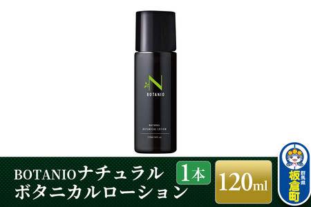 BOTANIO ナチュラルボタニカルローション(120ml)敏感肌 無香料 オールインワン化粧水