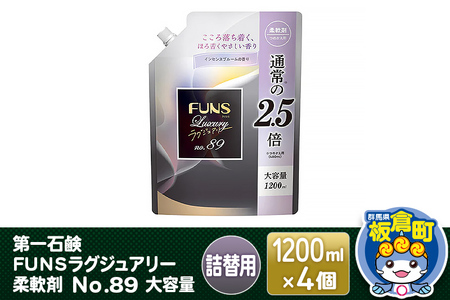 第一石鹸 FUNSラグジュアリー柔軟剤 No89 大容量 詰替用 1200ml×4個