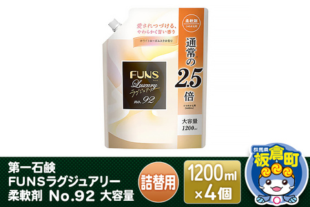 第一石鹸 FUNSラグジュアリー柔軟剤 No92 大容量つめかえ用 1200ml×4個
