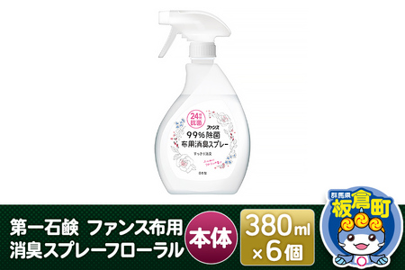 第一石鹸 ファンス布用消臭スプレーフローラル 本体 380ml×6個
