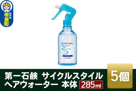 第一石鹸 サイクルスタイル ヘアウォーター 本体 285ml×5個