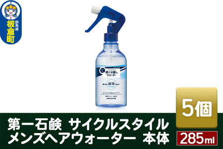 第一石鹸 サイクルスタイル メンズヘアウォーター 本体 285ml×5個