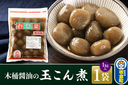 木桶醤油の玉こん煮 (1kg×1袋)