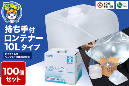 防災グッズ 災害用 持ち手付ロンテナー10Lタイプ 100個セット 少量の水搬送に活用できる非常用給水袋 ウォーター タンク 飲水