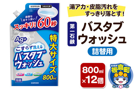第一石鹸 バスタブウォッシュ 詰替用 800ml×12個 湯アカ・皮脂汚れをすっきり落とす。