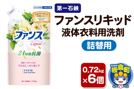 第一石鹸 ファンスリキッド 液体衣料用洗剤 詰替用 0.72kg×6個