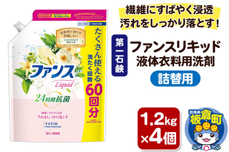 第一石鹸 ファンスリキッド 液体衣料用洗剤 詰替1.2kg×4個 繊維にすばやく浸透。汚れをしっかり落とす。