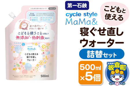 第一石鹸 サイクルスタイルMaMa& こどもと使える寝ぐせ直しウォーター 詰替セット 詰替用 500ml×5個