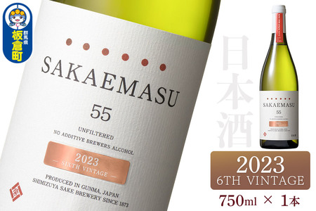 SAKAEMASU 55 2023 6TH VINTAGE 750ml×1本 日本酒 群馬県 邑楽郡 板倉町産