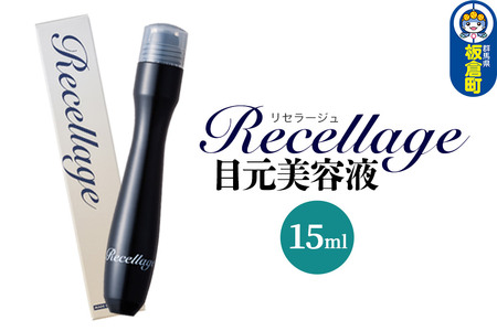 リセラージュ目元美容液 15ml クロネコゆうパケット