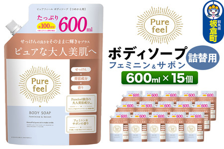 ピュアフィール ボディソープ フェミニン&サボン 詰替用 600ml 1ケース (15個)