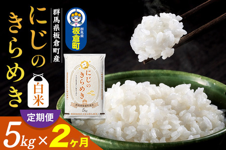 [定期便2ヶ月]令和7年産 [白米]群馬県 板倉町産 にじのきらめき 5kg