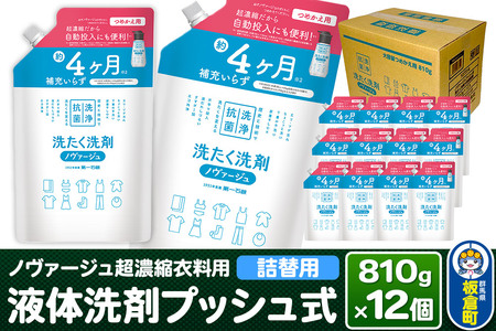 ノヴァージュ 超濃縮衣料用 液体洗剤プッシュ式(詰替用)810g×12個 [ケース販売]洗剤 洗濯洗剤 部屋干し 洗衣液