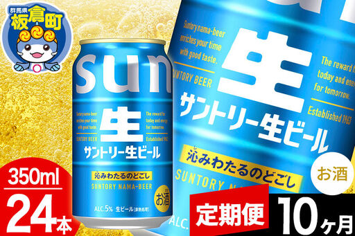 【定期便10ヶ月】サントリー 生 1ケース(350ml×24本入り)