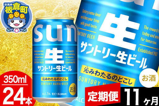 【定期便11ヶ月】サントリー 生 1ケース(350ml×24本入り)