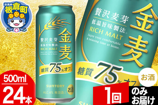 金麦 サントリー 糖質75%オフ(500ml×24本入り)