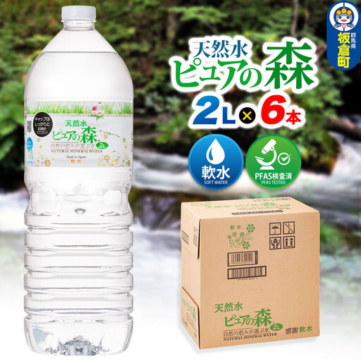 水 国産 ミネラルウォーター ピュアの森 2L 6本×1箱 ラベルあり