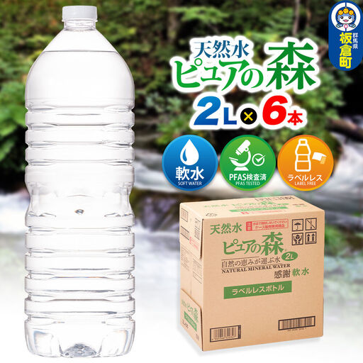 水 [ラベルレス]国産 ミネラルウォーター ピュアの森 2L 6本×1箱