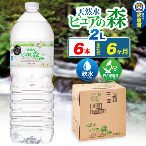 水 《定期便6ヶ月》国産 ミネラルウォーター ピュアの森 2L 6本×1箱