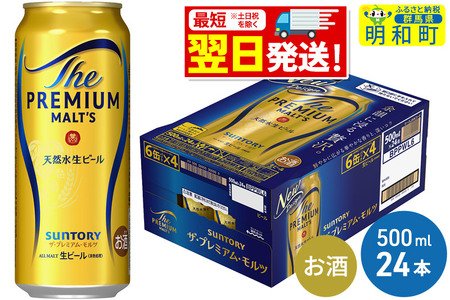 サントリー ザ・プレミアム・モルツ [500ml×24缶]