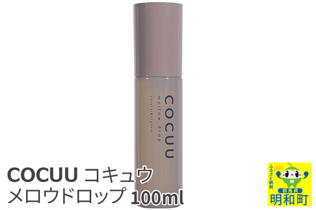 COCUU (コキュウ) メロウドロップ 100ml