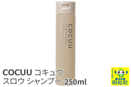 COCUU (コキュウ) スロウ シャンプー 250ml