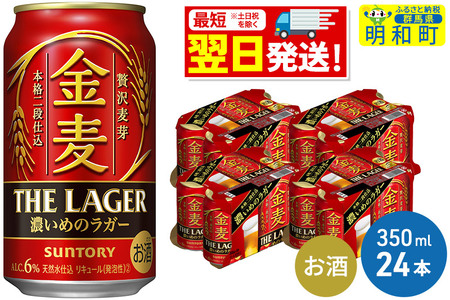 サントリー 金麦ザ・ラガー [350ml×24缶]