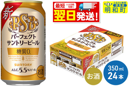 パーフェクトサントリー ビール 350ml×24本 糖質ゼロ PSB 【サントリー