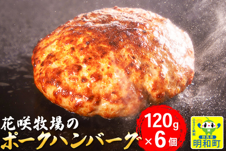 花咲牧場のポークハンバーグ 120g×6個