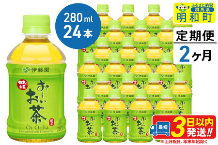 [定期便2ヶ月]お〜いお茶 緑茶280ml×24本[1ケース]