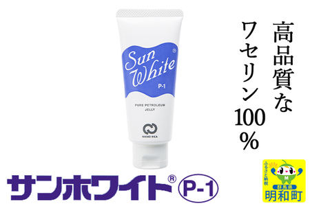 高品質なワセリン100％　サンホワイト P-1　チューブ品 (1)