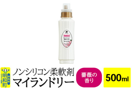 ノンシリコン柔軟剤 マイランドリー (500ml)[薔薇の香り]