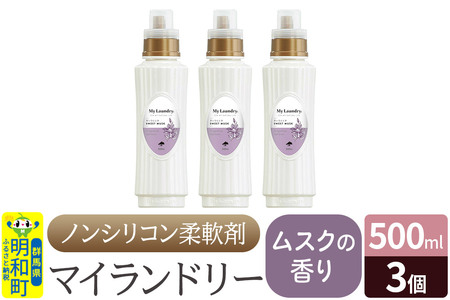 ノンシリコン柔軟剤 マイランドリー (500ml×3個)【ムスクの香り】