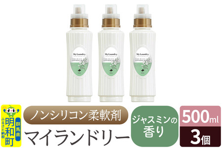 ノンシリコン柔軟剤 マイランドリー (500ml×3個)【ジャスミンの香り】