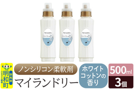 ノンシリコン柔軟剤 マイランドリー (500ml×3個)【ホワイトコットンの香り】