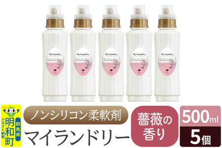 ノンシリコン柔軟剤 マイランドリー (500ml×5個)【薔薇の香り】