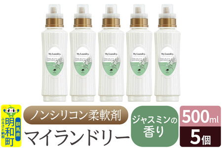 ノンシリコン柔軟剤 マイランドリー (500ml×5個)【ジャスミンの香り】