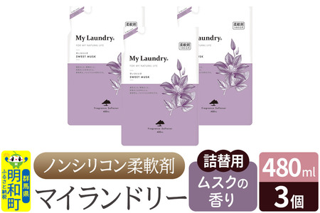 ノンシリコン柔軟剤 マイランドリー 詰替用 (480ml×3個)【ムスクの香り】