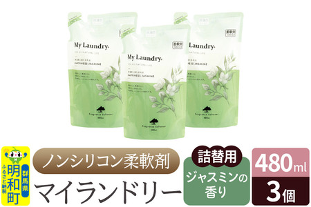 ノンシリコン柔軟剤 マイランドリー 詰替用 (480ml×3個)【ジャスミンの香り】