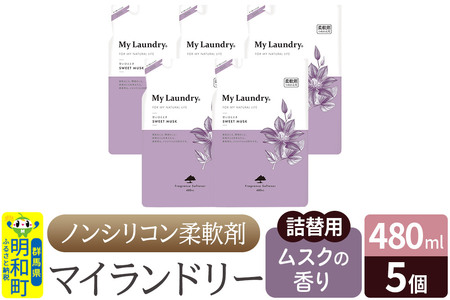 ノンシリコン柔軟剤 マイランドリー 詰替用 (480ml×5個)【ムスクの香り】